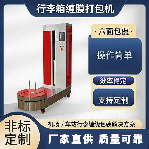 行李箱缠膜打包机