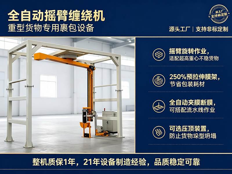 全自动摇臂缠膜机.jpg 全自动摇臂缠膜机.jpg